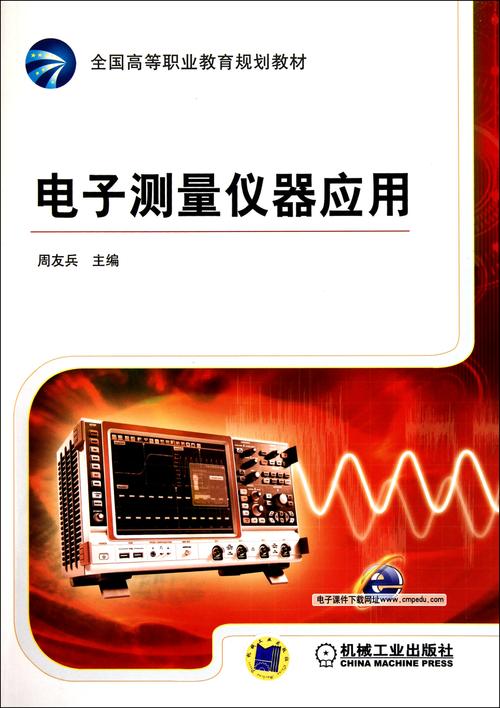 电子测量仪器应用(全国高等职业教育规划教材)