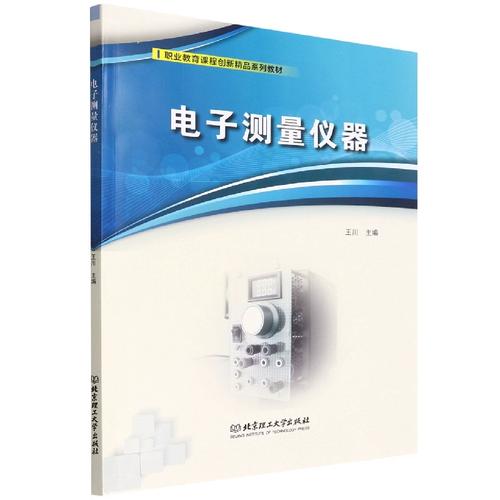 电子测量仪器 博库网