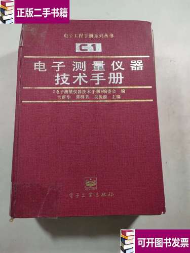 电子测量仪器技术手册前页有开裂
