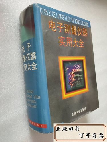 电子测量仪器实用大全 /《电子测量仪器实用大全》