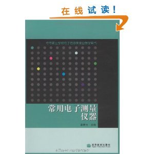 《常用电子测量仪器》——电子测量领域的实用指南